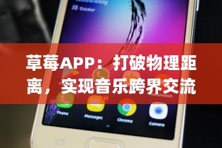 草莓APP：打破物理距离，实现音乐跨界交流的全新平台 v6.5.3下载