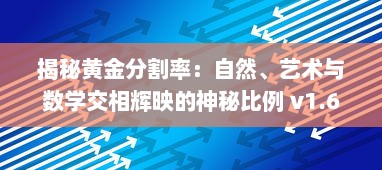 揭秘黄金分割率：自然、艺术与数学交相辉映的神秘比例 v1.6.6下载