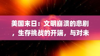 美国末日：文明崩溃的悲剧，生存挑战的开端，与对未来希望的唤醒 v5.9.6下载