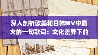 深入剖析欧美和日韩MV中最火的一句歌词：文化差异下的流行元素对比研究 v1.6.9下载