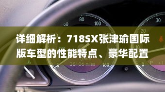 详细解析：718SX张津瑜国际版车型的性能特点、豪华配置与购车指南 v9.0.6下载