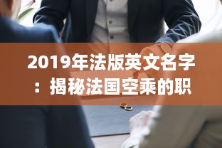 2019年法版英文名字：揭秘法国空乘的职业雅号与他们的专业身份 v0.4.5下载