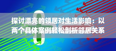 探讨漂亮的领居对生活影响：以两个具体案例轻松剖析邻居关系的微妙变化 v4.6.6下载