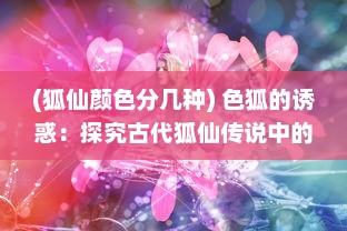 (狐仙颜色分几种) 色狐的诱惑：探究古代狐仙传说中的性与权力游戏