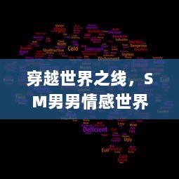 穿越世界之线，SM男男情感世界的解读与理解：挑战传统性别疆界的爱情选择