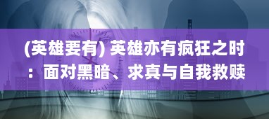 (英雄要有) 英雄亦有疯狂之时：面对黑暗、求真与自我救赎的过程