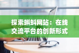 探索蝌蚪网站：在线交流平台的创新形式与其对现代社会互动模式的影响 v5.4.3下载