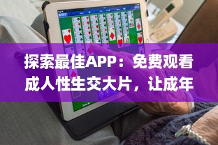 探索最佳APP：免费观看成人性生交大片，让成年人更好理解性与情感世界