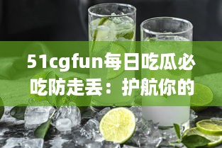 51cgfun每日吃瓜必吃防走丢：护航你的吃瓜时间，让你的热门娱乐资讯永不走丢 v3.3.3下载