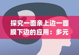 探究一面亲上边一面膜下边的应用：多元化策略在企业运营和人际交往中的实践与洞察 v3.5.8下载