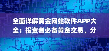 全面详解黄金网站软件APP大全：投资者必备黄金交易、分析及行情实时识别工具