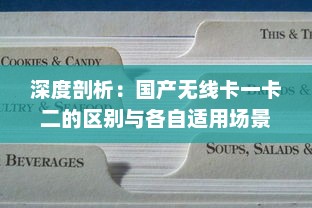 深度剖析：国产无线卡一卡二的区别与各自适用场景