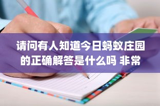 请问有人知道今日蚂蚁庄园的正确解答是什么吗 非常感谢您的帮助