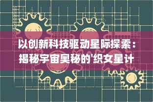 以创新科技驱动星际探索：揭秘宇宙奥秘的'织女星计划'大型专题纪录片