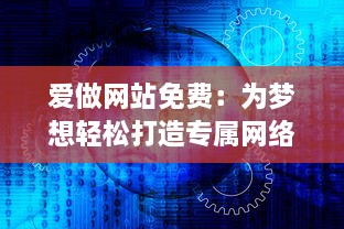 爱做网站免费：为梦想轻松打造专属网络空间，无需任何编程技能