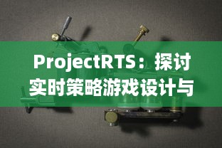 ProjectRTS：探讨实时策略游戏设计与开发的最新项目，潜力无穷的电子游戏行业新星