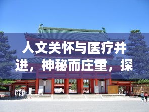 人文关怀与医疗并进，神秘而庄重，探访日本病病神社的建造过程与文化传承