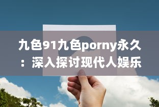 九色91九色porny永久：深入探讨现代人娱乐生活的新选择与挑战 v2.5.9下载