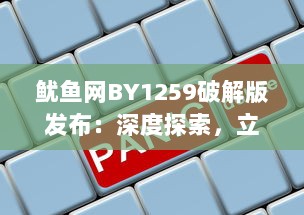 鱿鱼网BY1259破解版发布：深度探索，立即进入官网体验最新功能 v2.3.6下载