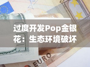 过度开发Pop金银花：生态环境破坏与经济利益的冲突 v5.2.2下载