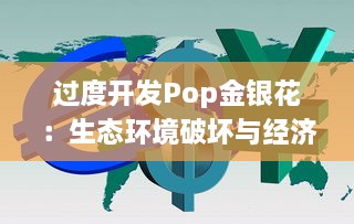 过度开发Pop金银花：生态环境破坏与经济利益的冲突 v5.2.2下载