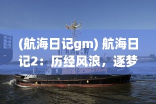 (航海日记gm) 航海日记2：历经风浪，逐梦深海，勇敢航行的无尽期待与挑战