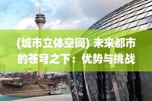 (城市立体空间) 未来都市的苍穹之下：优势与挑战并存的立体城战纪实录