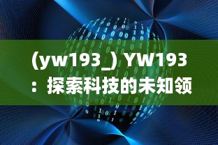 (yw193_) YW193：探索科技的未知领域，创新驱动未来发展的独特密码