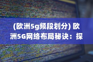 (欧洲5g频段划分) 欧洲5G网络布局秘诀：探究其对N78频段的独特利用策略