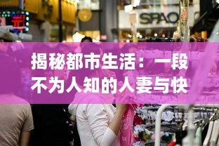 揭秘都市生活：一段不为人知的人妻与快递员的HD三级真实故事