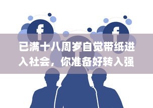 已满十八周岁自觉带纸进入社会，你准备好转入强烈的社会责任感中了吗 v7.5.6下载