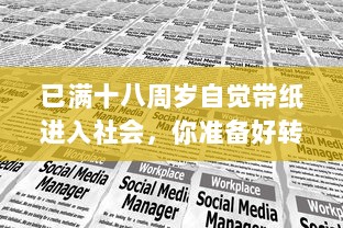 已满十八周岁自觉带纸进入社会，你准备好转入强烈的社会责任感中了吗 v7.5.6下载