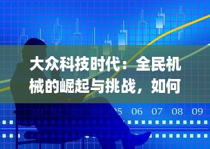 大众科技时代：全民机械的崛起与挑战，如何让每个人都积极参与机械科技的发展与应用