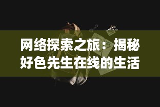 网络探索之旅：揭秘好色先生在线的生活方式与社会影响 v6.2.8下载