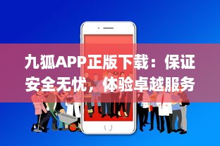 九狐APP正版下载：保证安全无忧，体验卓越服务，立即安装享受专业服务 v9.3.7下载