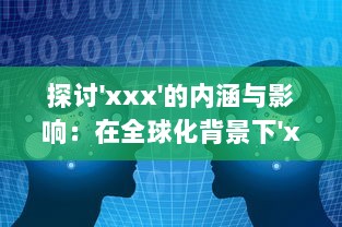 探讨'xxx'的内涵与影响：在全球化背景下'xxx'的发展态势与未来可能性 v2.4.6下载