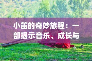 小笛的奇妙旅程：一部揭示音乐、成长与友情交织的心灵成长小说