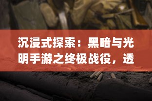 沉浸式探索：黑暗与光明手游之终极战役，透视光明与黑暗的无尽较量