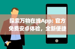 探索万物在线App: 官方免费安卓体验，全新便捷生活方式等你享受 开启科技互联新纪元。