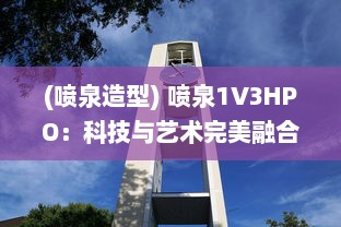 (喷泉造型) 喷泉1V3HPO：科技与艺术完美融合的创新喷泉设计