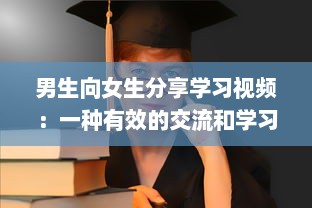 男生向女生分享学习视频：一种有效的交流和学习方式探讨 v3.7.3下载