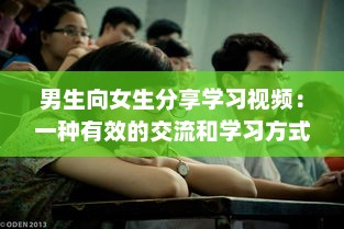 男生向女生分享学习视频：一种有效的交流和学习方式探讨 v3.7.3下载