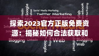 探索2023官方正版免费资源：揭秘如何合法获取和使用最新免费内容