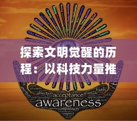 探索文明觉醒的历程：以科技力量推动社会进步与人类价值观念的转变