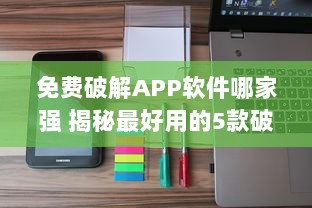 免费破解APP软件哪家强 揭秘最好用的5款破解工具 v5.4.5下载