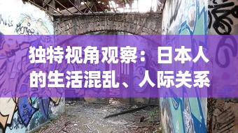 独特视角观察：日本人的生活混乱、人际关系混乱、色彩感觉混乱现象的视频剖析