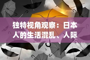 独特视角观察：日本人的生活混乱、人际关系混乱、色彩感觉混乱现象的视频剖析