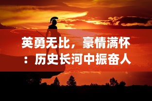 英勇无比，豪情满怀：历史长河中振奋人心的'曹贼休走'战斗精神揭示