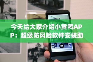 今天给大家介绍小黄鸭APP：超级防风险软件安装助手，让你的数字生活更安全。 v2.3.8下载