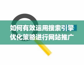 如何有效运用搜索引擎优化策略进行网站推广，提高网站排名，吸引更多用户流量 v7.0.0下载